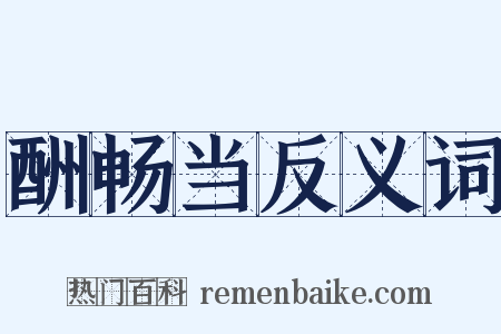 酬畅当反义词是什么意思的图片